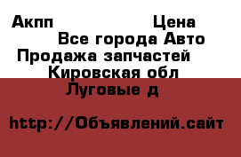 Акпп Infiniti m35 › Цена ­ 45 000 - Все города Авто » Продажа запчастей   . Кировская обл.,Луговые д.